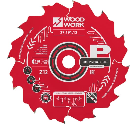 Диск пильный WOODWORK Профессионал 190x1.8/1.2x20 Z=12 A=20 27.191.12
