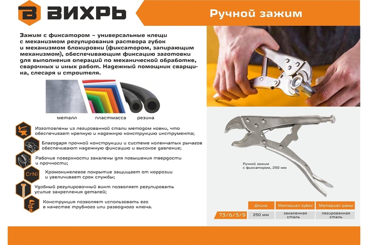 Ручной зажим Вихрь с фиксатором, 250 мм 73/6/3/9