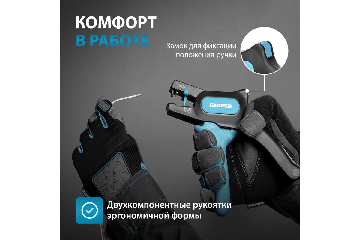 Щипцы для зачистки электропроводов 0,2-6 мм2 Gross 17722