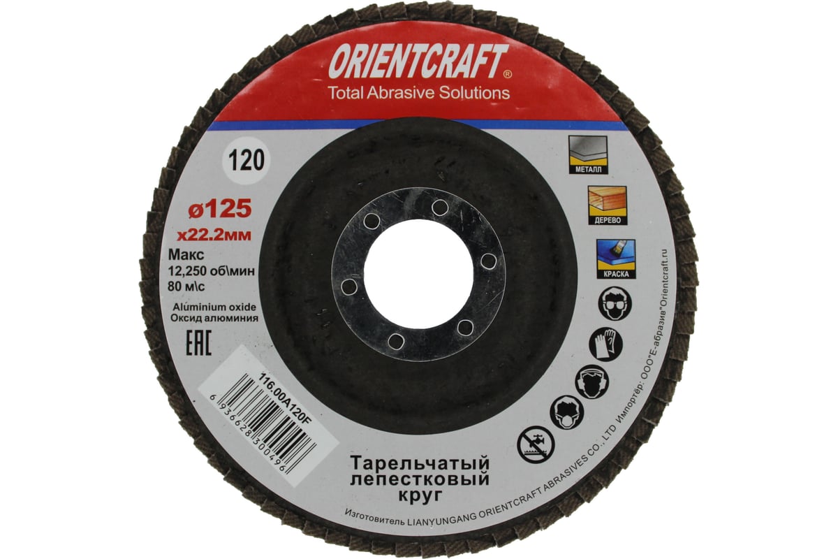 Круг лепестковый торцевой Orientcraft КЛТ-1 125x22 мм, P120, для металла, древесины 116.00A120F