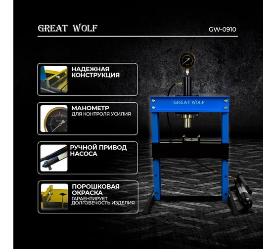 Пресс гидравлический настольный Great Wolf 10 т GW-0910