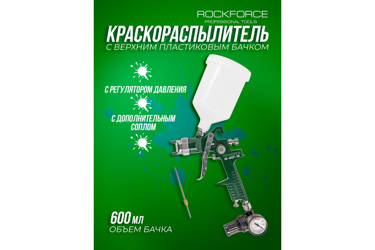 Краскораспылитель с верхним пластиковым бачком Rockforce RF-W-827-14