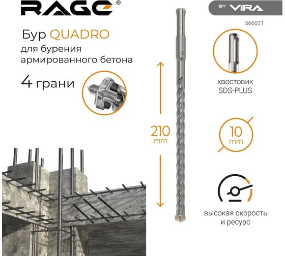 Бур по бетону Quadro-X 10x210 мм, SDS-plus RAGE by VIRA 566021