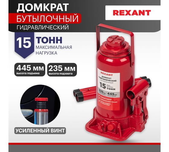 Гидравлический бутылочный домкрат Rexant 15т 80-0615
