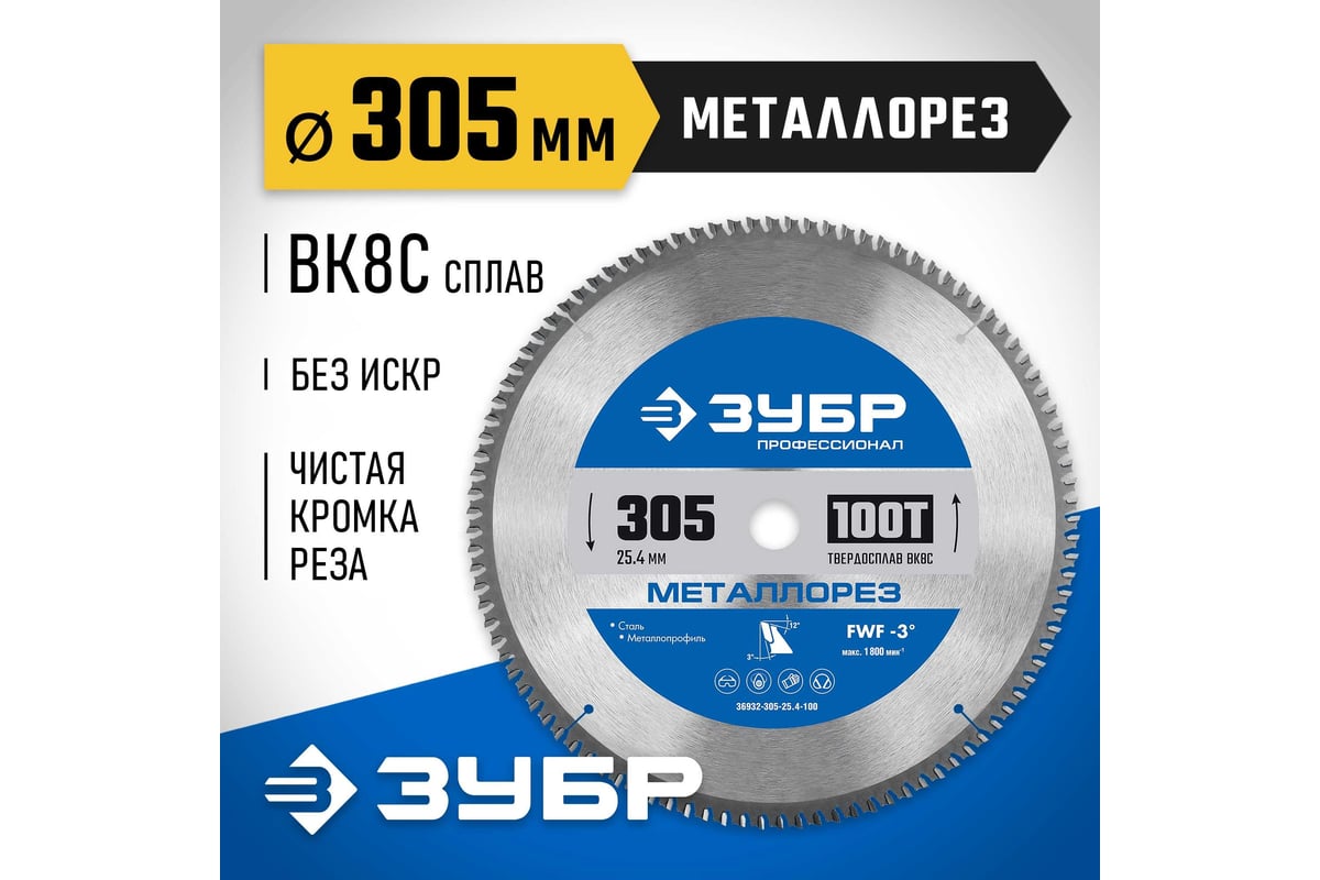 Диск пильный по металлу и металлопрофилю Зубр Металлорез 305x25.4 мм, 100Т 36932-305-25.4-100