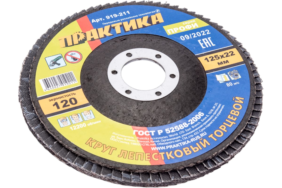 Круг лепестковый шлифовальный (125х22 мм; Р 120) Практика 919-211