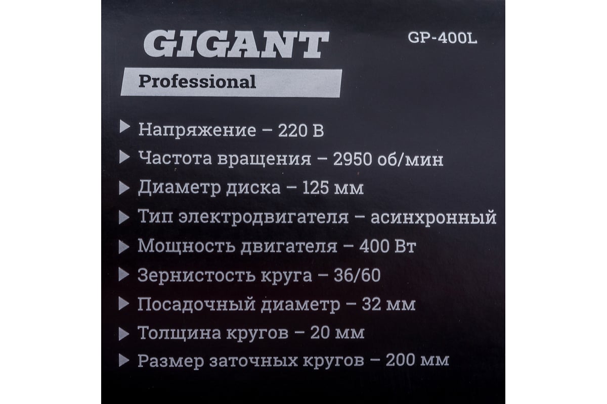 Заточной станок Gigant Professional ZS-40L 400Вт, 2950 об/мин, диаметр круга 200мм GP-400L