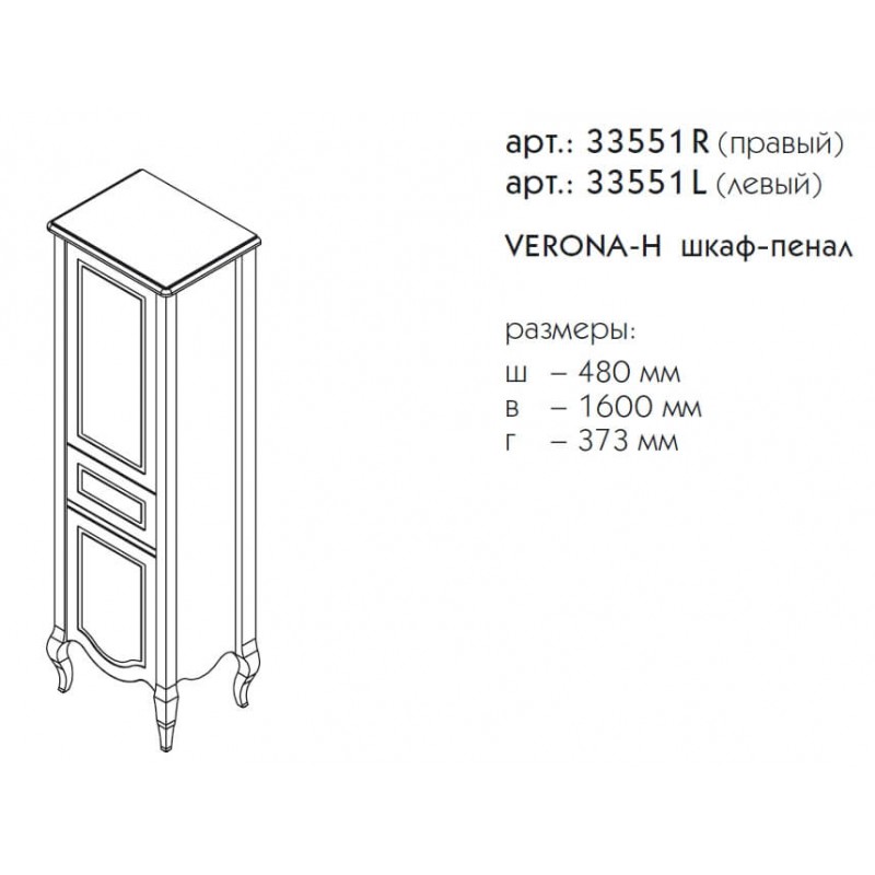 Шкаф пенал Caprigo Verona-H 48 см R