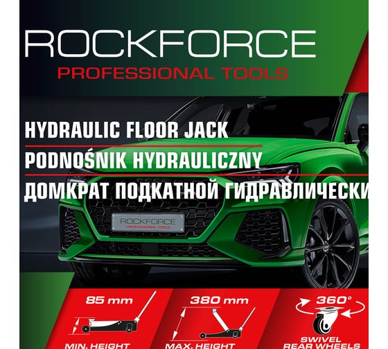 Подкатной гидравлический домкрат Rockforce 3 т RF-T820050R(60023)