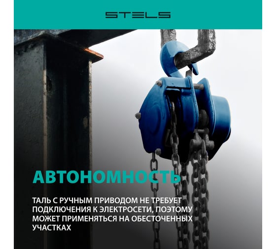 Цепная таль 1 т. Stels 51944