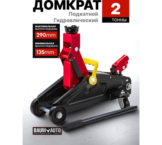 Подкатной гидравлический домкрат BaumAuto 2 т, h min - 135мм, h max - 290мм BM-TA82008(52143)