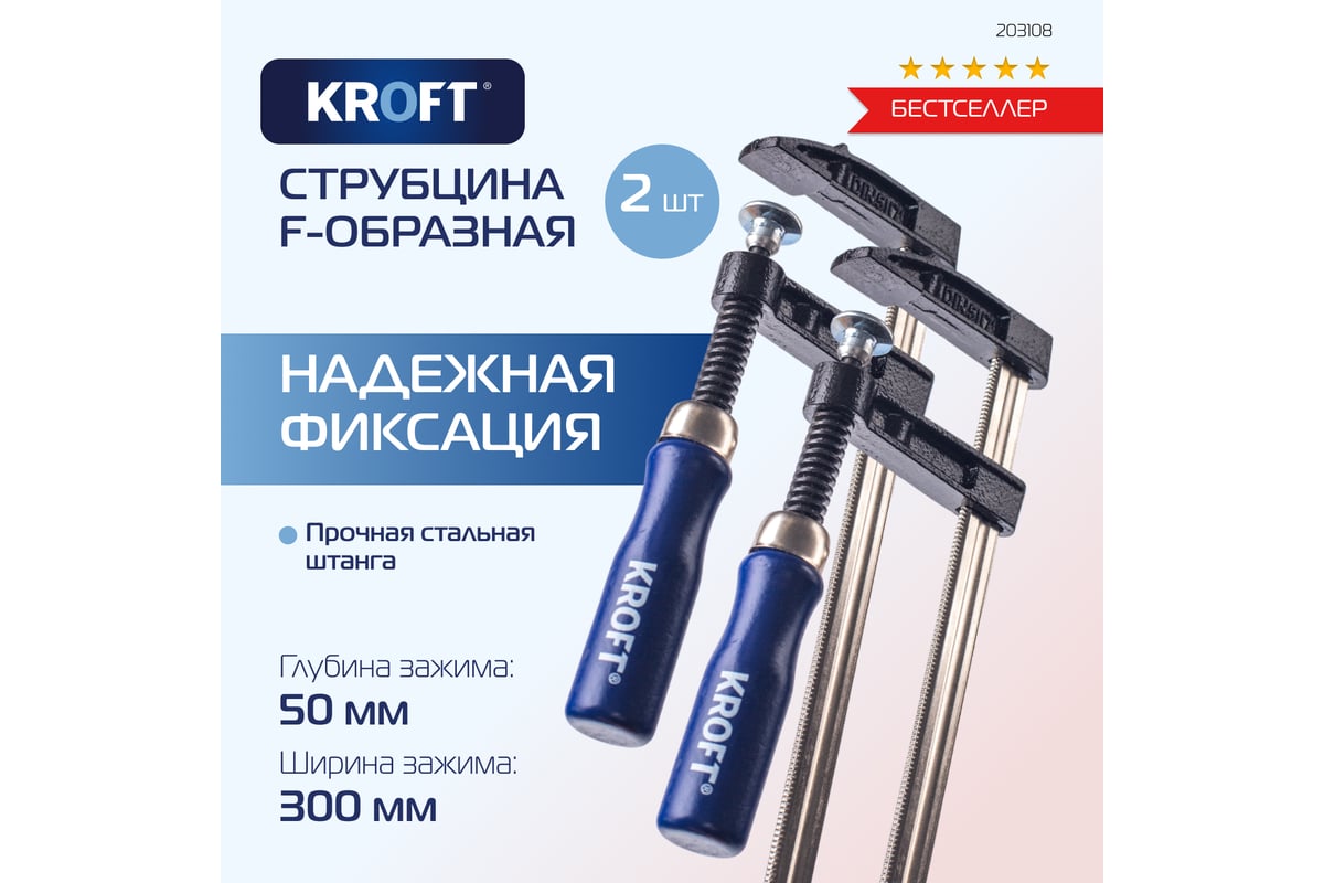 Набор F-образных струбцин KROFT 50x300 мм 2 шт. 203108