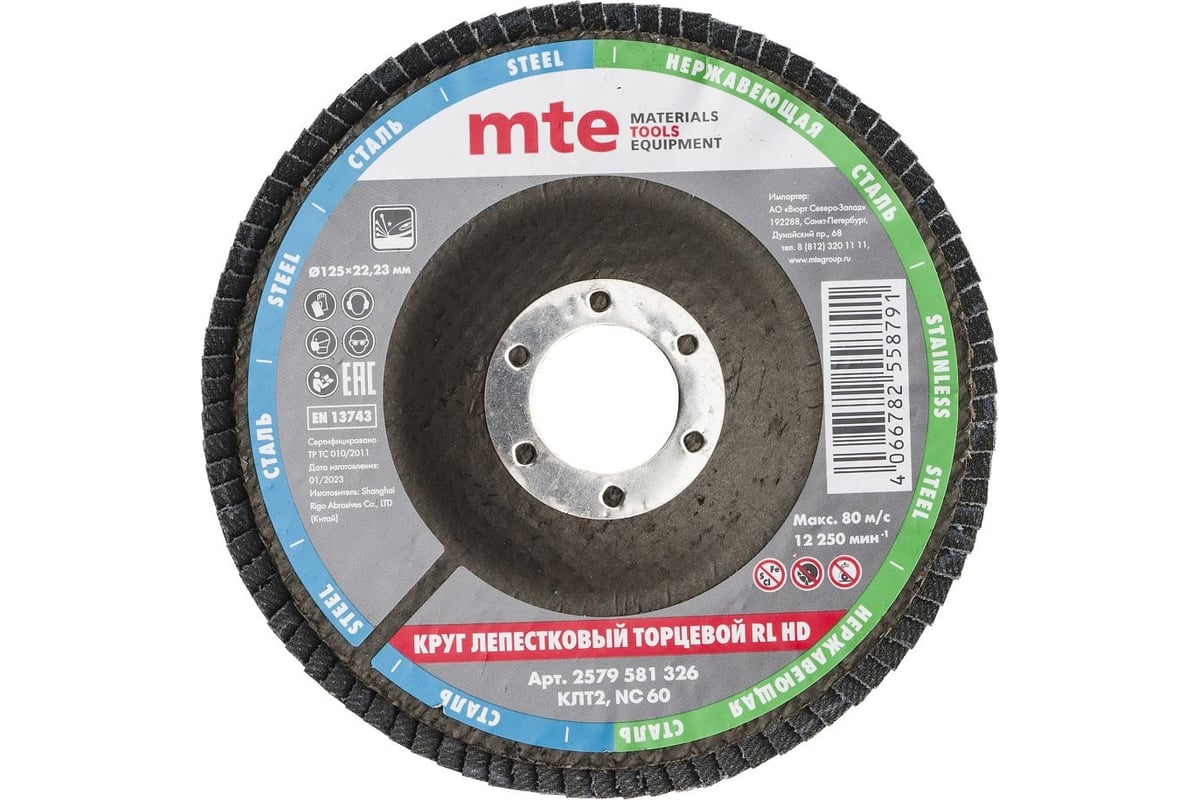 Круг лепестковый торцевой КЛТ2 RL HD 125x22 мм, NC60 MTE 2579581326