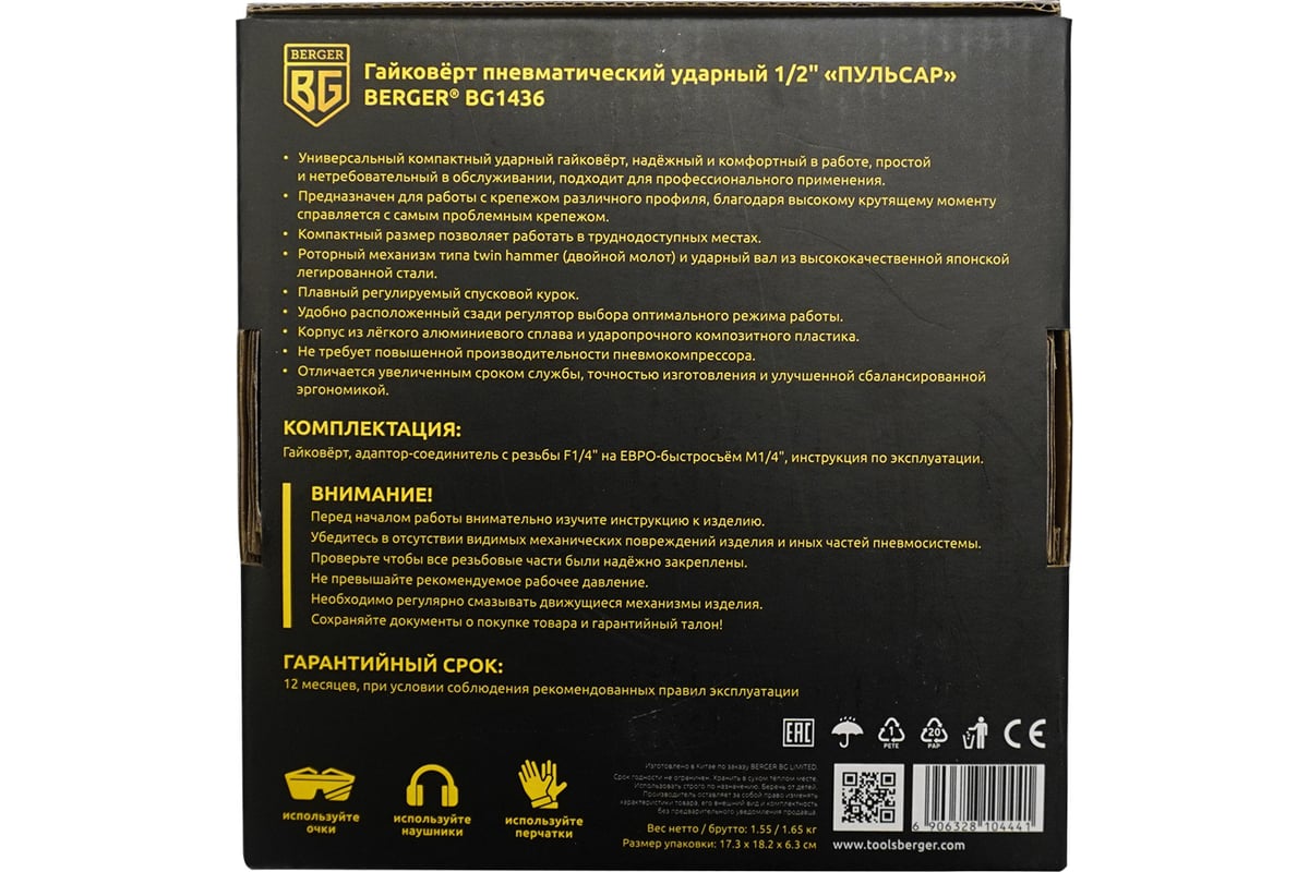 Ударный пневматический гайковерт Berger BG ПУЛЬСАР 1/2", 680 Нм BG1436
