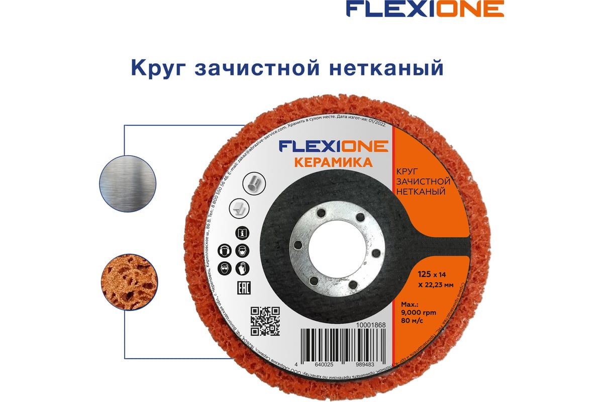 Круг зачистной нетканый 125x14x22 мм керамика Flexione 10001868