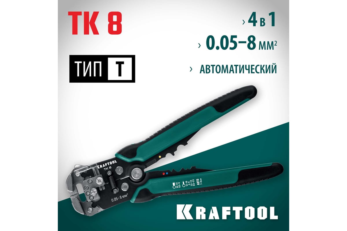 Стриппер Kraftool TK-8 автоматический, многофункциональный, 0.05 - 8 мм2, 22637