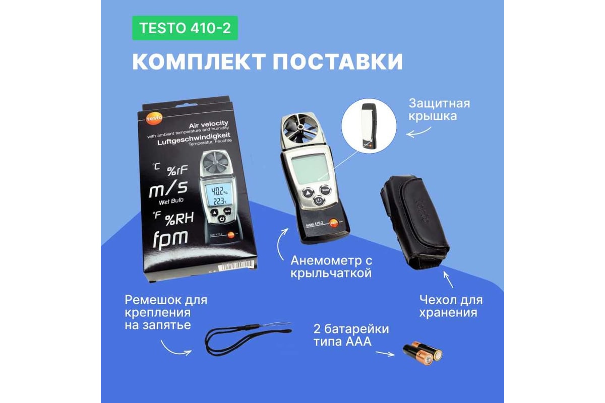 Анемометр с крыльчаткой и сенсором влажности Testo 410-2 с поверкой 0560 4102П