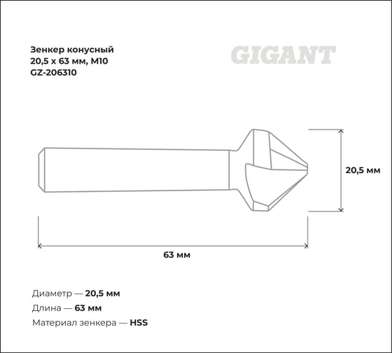 Зенкер конусный 20.5x63 мм, М10 Gigant GZ-206310
