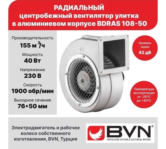 Радиальный вентилятор улитка BVN алюминиевый корпус, BDRAS 108-50