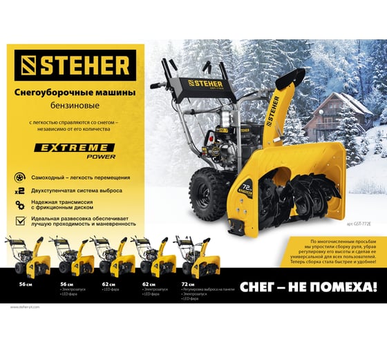 Бензиновый снегоуборщик Steher Extrem 62 см GST-762E