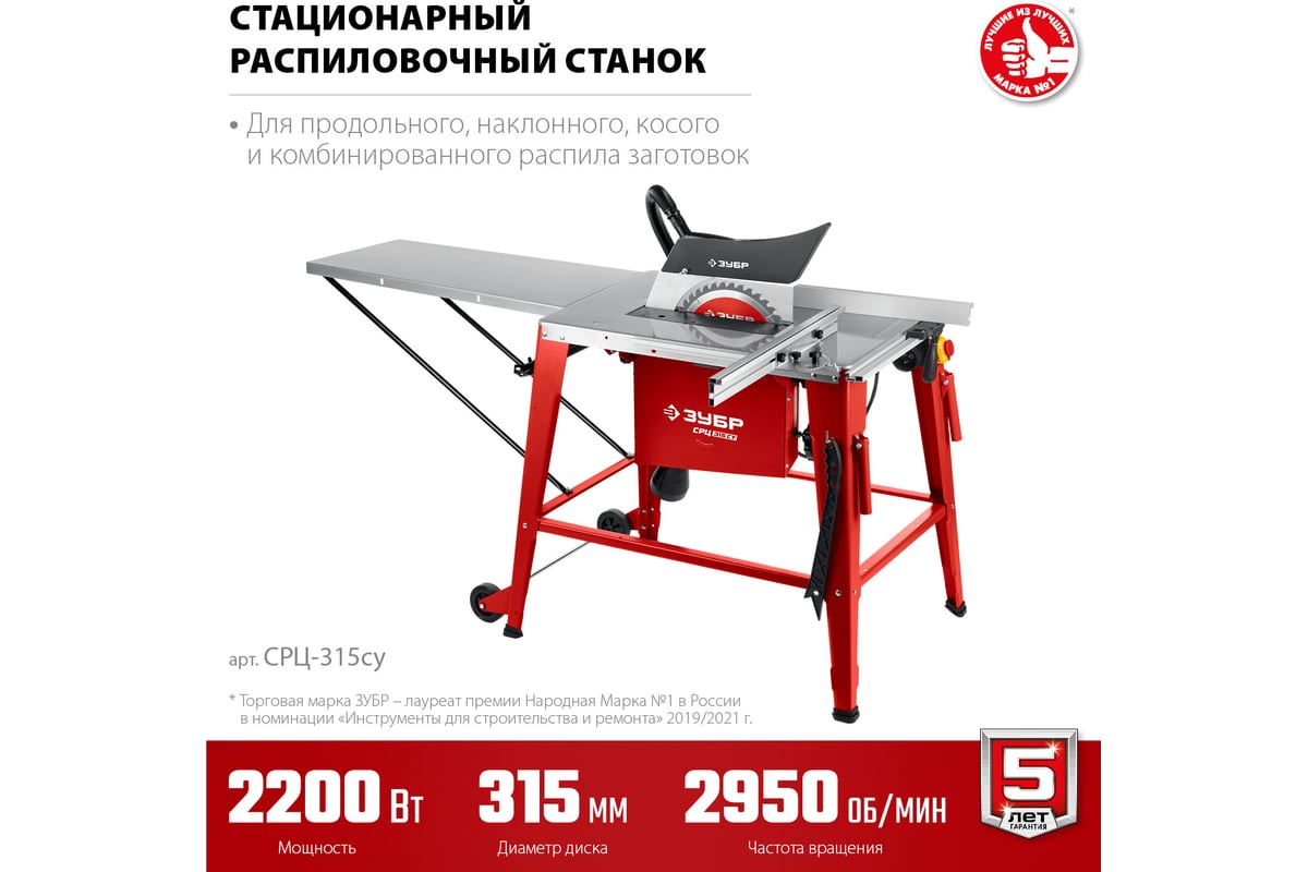 Напольный распиловочный станок Зубр со станиной и удлинителем, 2200 Вт СРЦ-315су