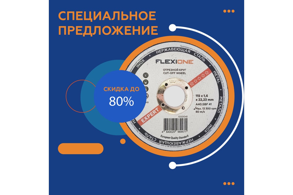 Круг отрезной по металлу и нержавейке (115х1.6х22.23 мм; тип 41) Flexione 10001048