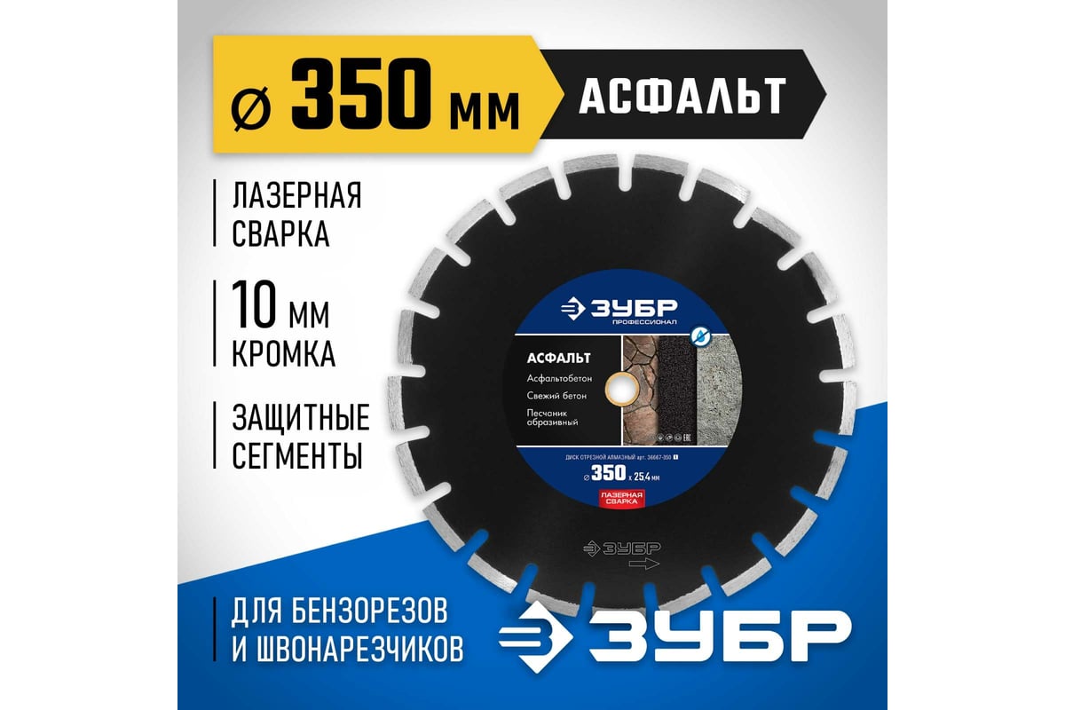 Алмазный отрезной диск Зубр Профессионал Асфальт 350 мм, по асфальту 36667-350_z01