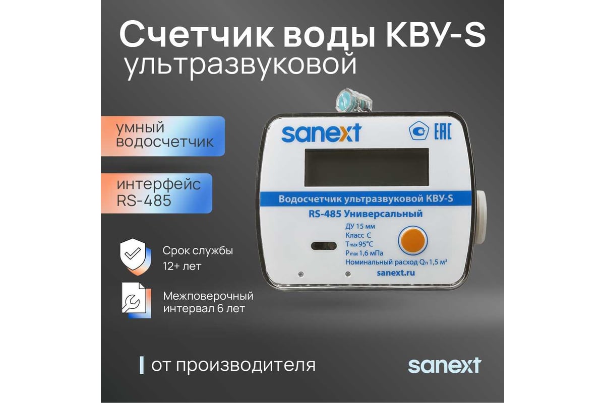 Ультразвуковой счетчик воды Sanext На 7530