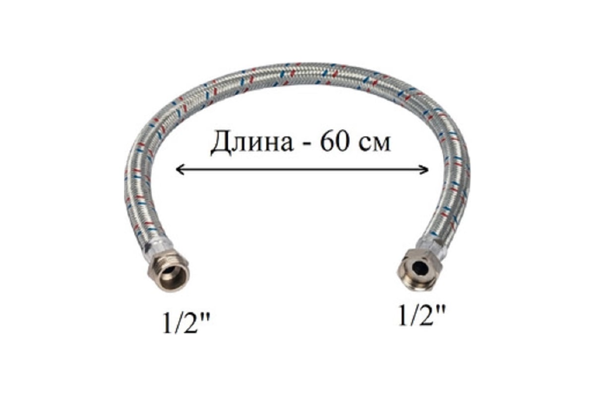 Гибкая подводка для воды GRIALE 1/2", гайка-штуцер, 60 см GR56-60