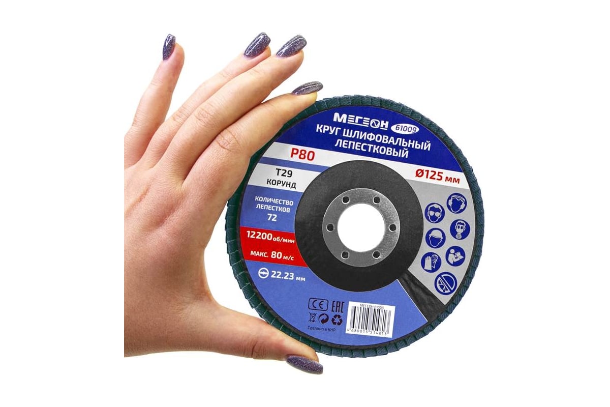 Круг шлифовальный лепестковый (125х22.2 мм, P80, КЛТ2) 61009 Мегеон к0000038846