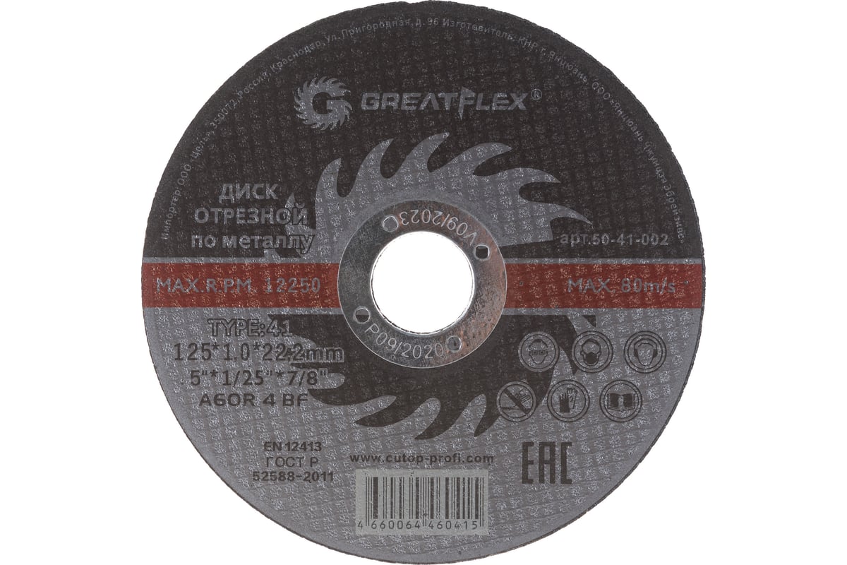 Диск отрезной по металлу (125х1.0х22.2 мм) Greatflex 50-41-002