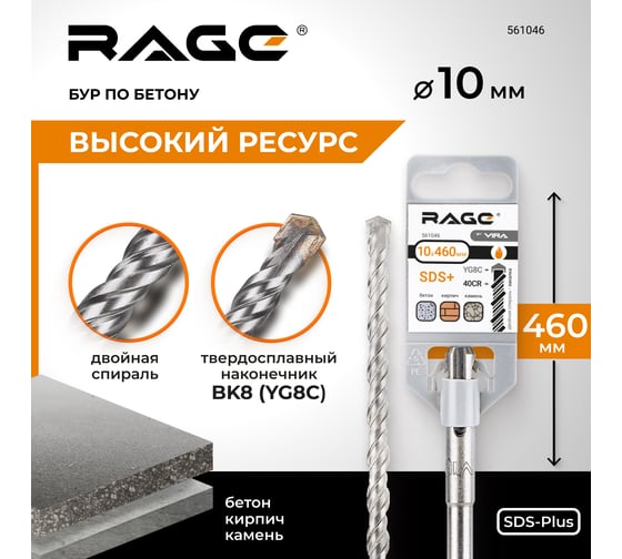 Бур по бетону (10х460 мм; SDS-plus) RAGE by VIRA 561046