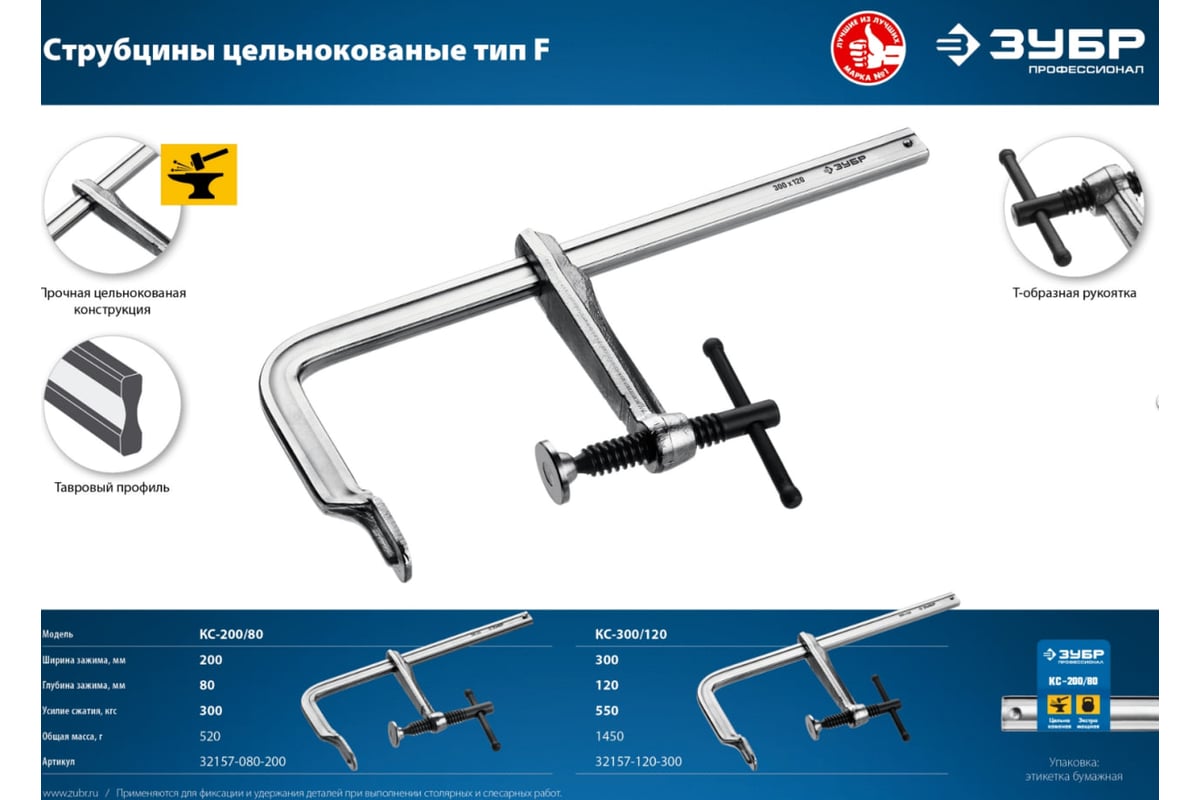 Цельнокованая струбцина Зубр КС-300/120 тип F, 300/120 мм 32157-120-300