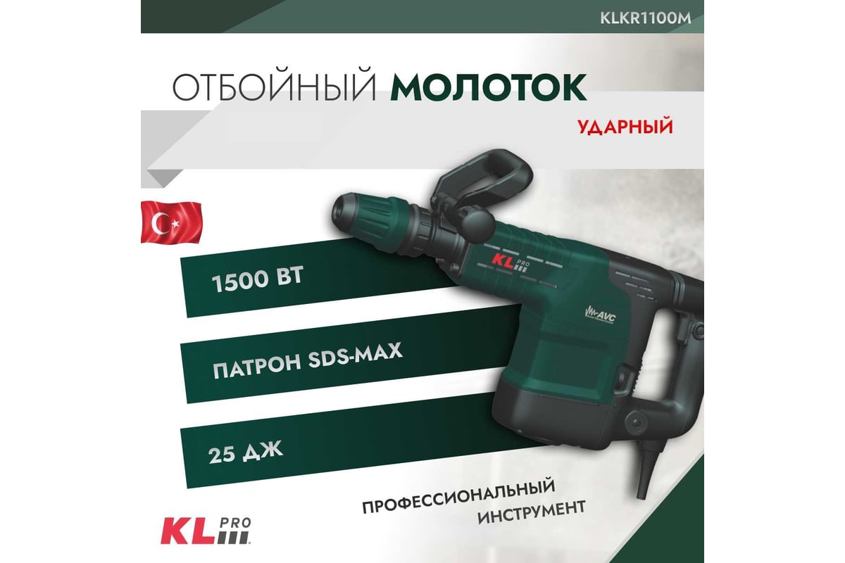 Сетевой отбойный молоток KLPRO SDS-Max, 1500 Вт, 25 Дж 12050 KLKR1100M