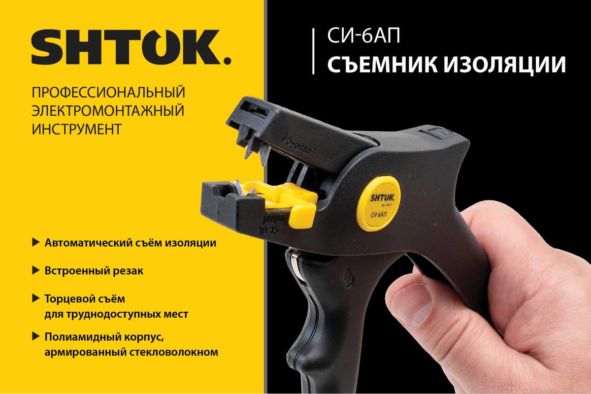 Съёмник изоляции SHTOK СИ-6АП 06015