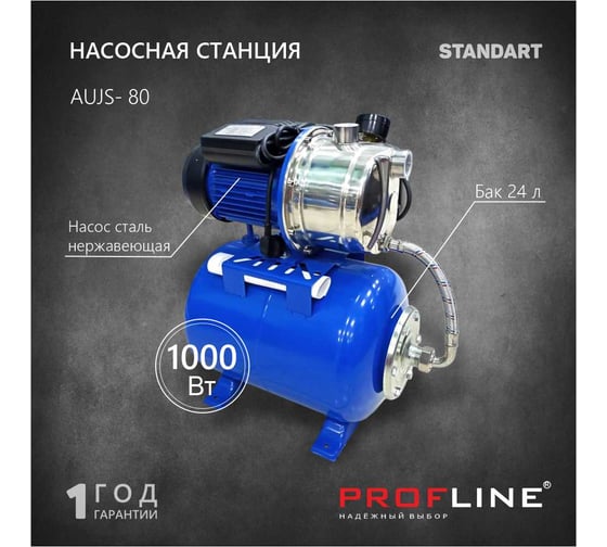 Насосная станция PROFLINE AUJS- 80, насоc нерж.сталь, бак 24л, 1000 Вт (Standart) УТ-00023678