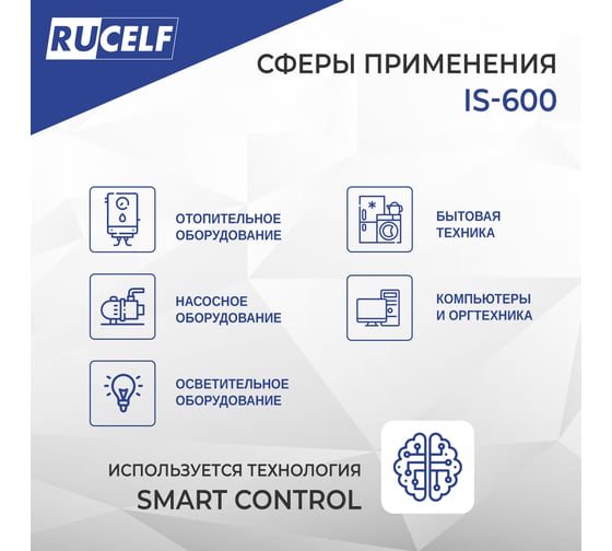 Инверторный стабилизатор напряжения Rucelf IS-600 КА-00009157