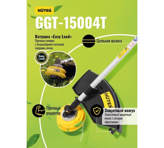 Бензиновый четырёхтактный триммер Huter GGT-15004Т 70/2/50