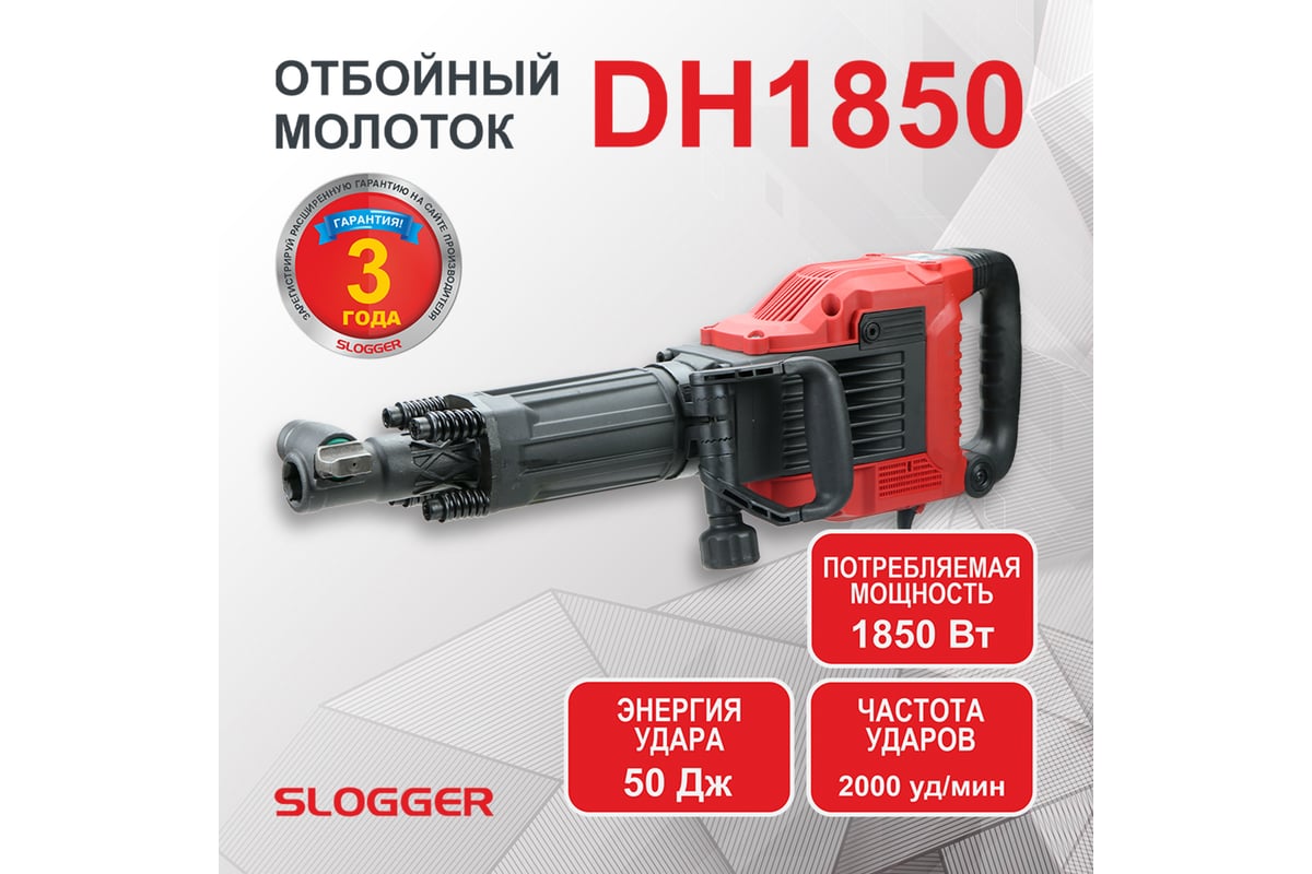 Отбойный молоток Slogger DH1850