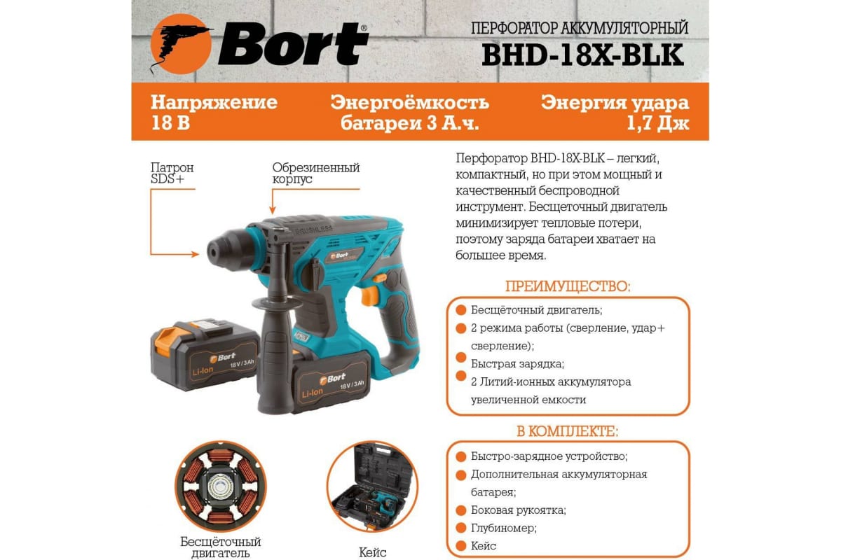 Аккумуляторный перфоратор Bort BHD-18X-BLK 93410235