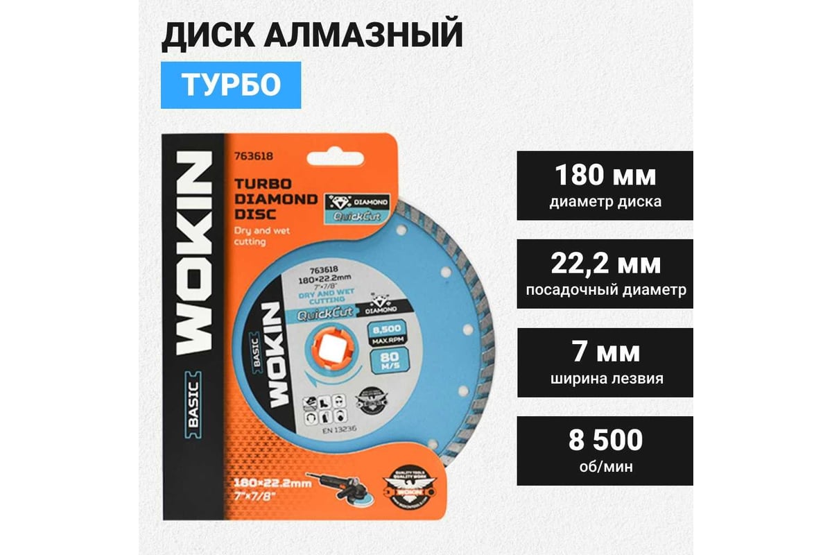 Диск алмазный Турбо 180x22.2 мм, 8500 об/мин Wokin 1353014