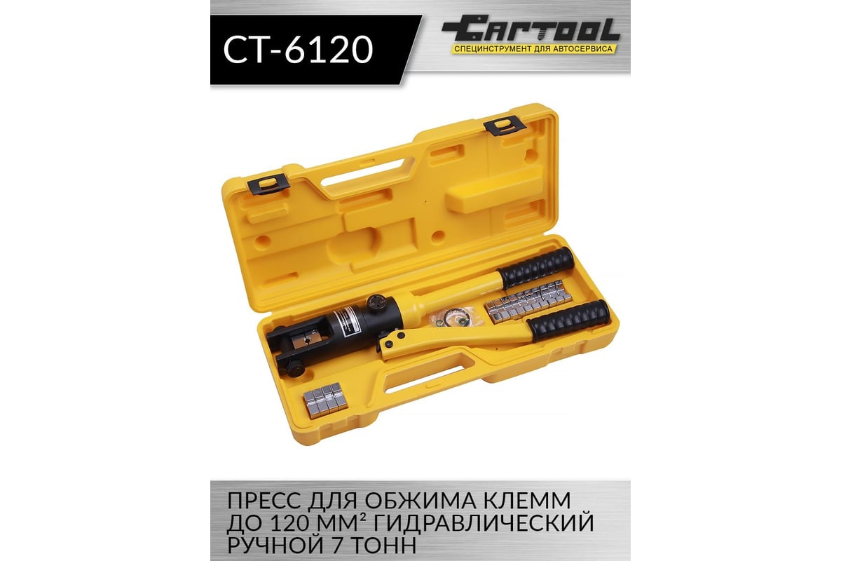 Пресс для обжима клемм до 120 мм² Car-tool гидравлический, ручной, 6 т CT-6120