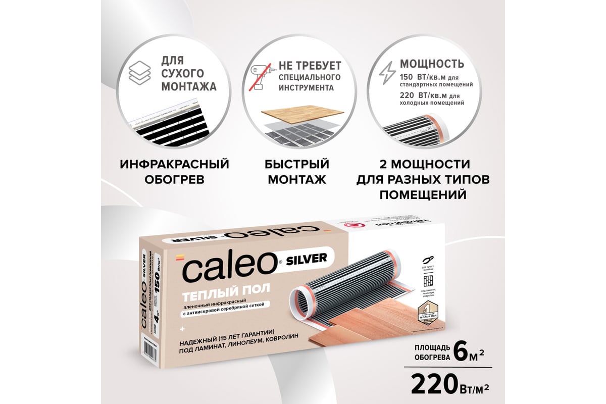Пленочный теплый пол Caleo SILVER 220 Вт/м2, 6 м2 УП-00000079