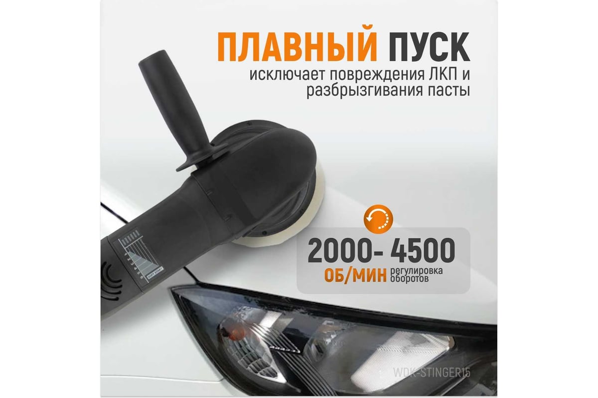 Электрическая полировальная машина Wiederkraft ротор-орбитальная WDK-Stinger15