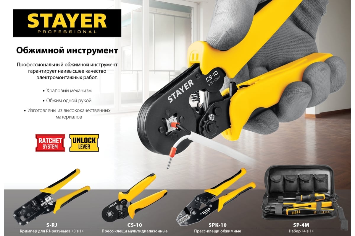 Пресс-клещи для медных наконечников Stayer Professional SPK-10 0.5 - 10 мм2 45440