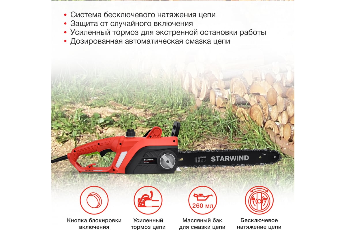 Электрическая цепная пила Starwind SE-2016 2000 Вт длина шины 16 дюймов 40 см 1909387