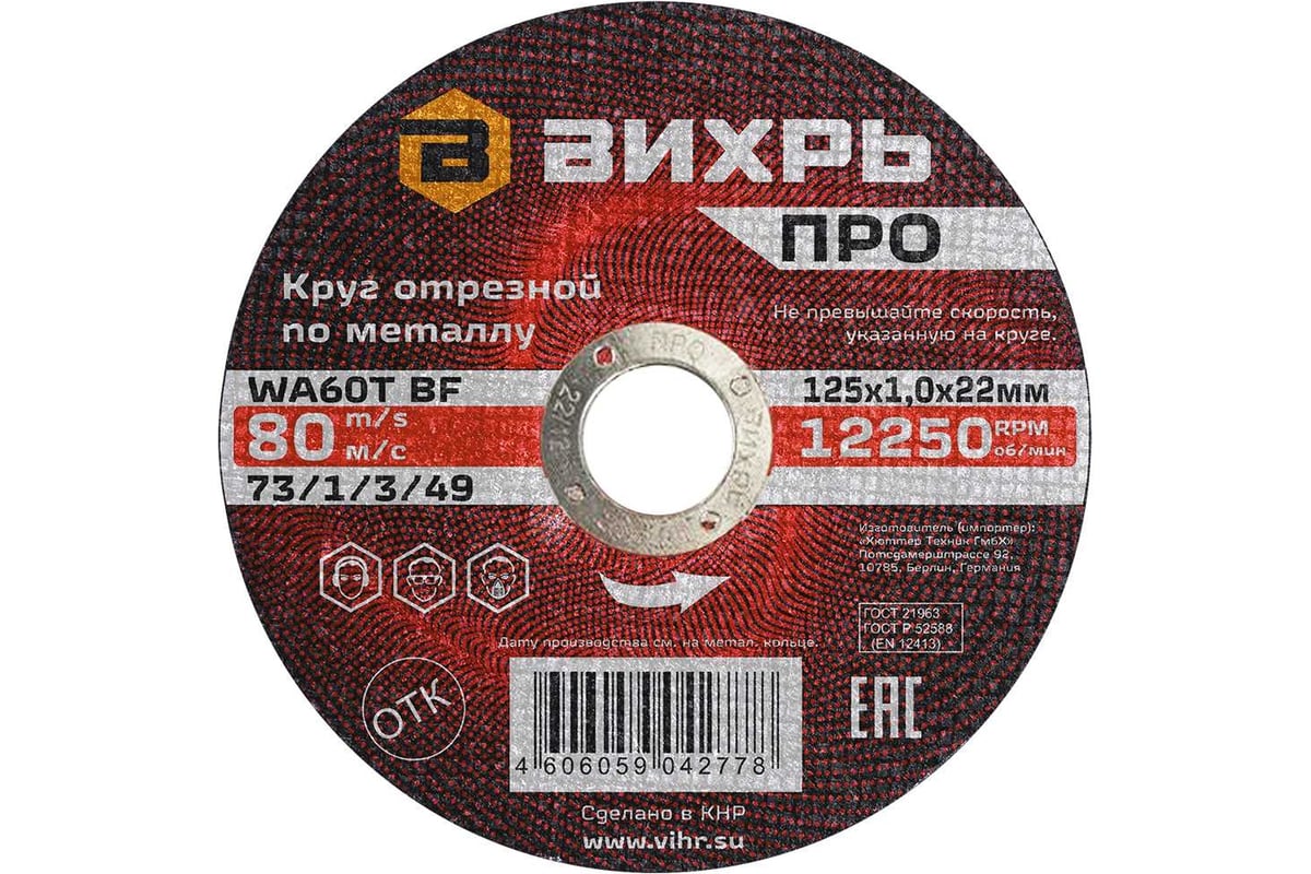 Круг отрезной по металлу ПРО 125x1x22 мм Вихрь 73/1/3/49
