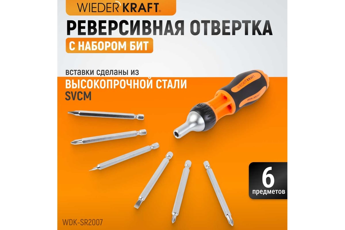Реверсивная отвертка с набором бит Wiederkraft SL+PH, 6 предметов WDK-SR2007