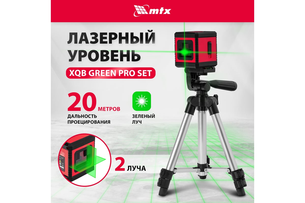 Лазерный уровень MTX xqb green pro set, 20 м, зеленый луч, батарейки, штатив 350195