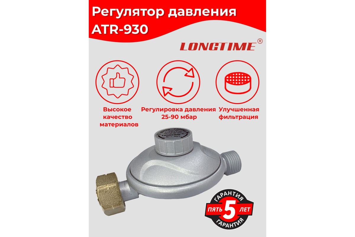 Регулятор давления LONGTIME ATR-930 Arma 001-114
